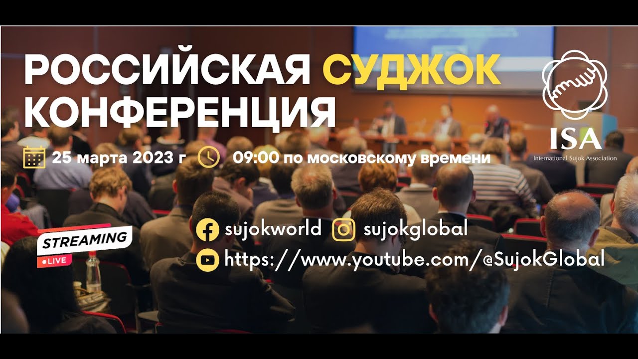 РОССИЙСКАЯ СУДЖОК КОНФЕРЕНЦИЯ