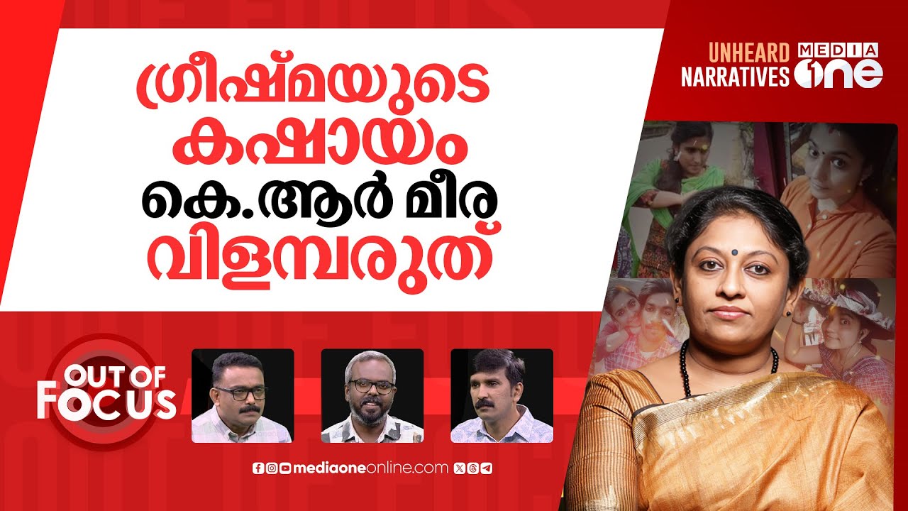കെ.ആര്‍ മീരയ്‌ക്ക് കഷായ കയ്‌പ് | Rahul Easwar files complaint against K R Meera | Out Of Focus