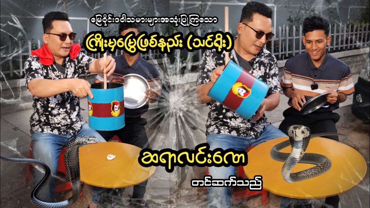 ကြိုးမှမြွေဖြစ်နည်း(သင်ရိုး) ဆရာလင်းဏေ တင်ဆက်သည်။ #မြေဝိုင်းဒဝါသမားများရဲ့လျှို့ဝှက်ချက် 