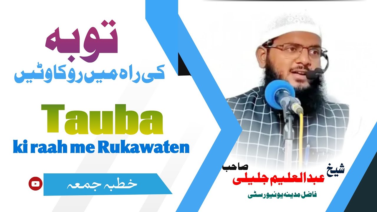 Khutba-e-Juma ll Tauba ki Rah me Rukawaten ll Hum Tauba kyun nhi karte? ll Sh.A Aleem Jaleeli Madani