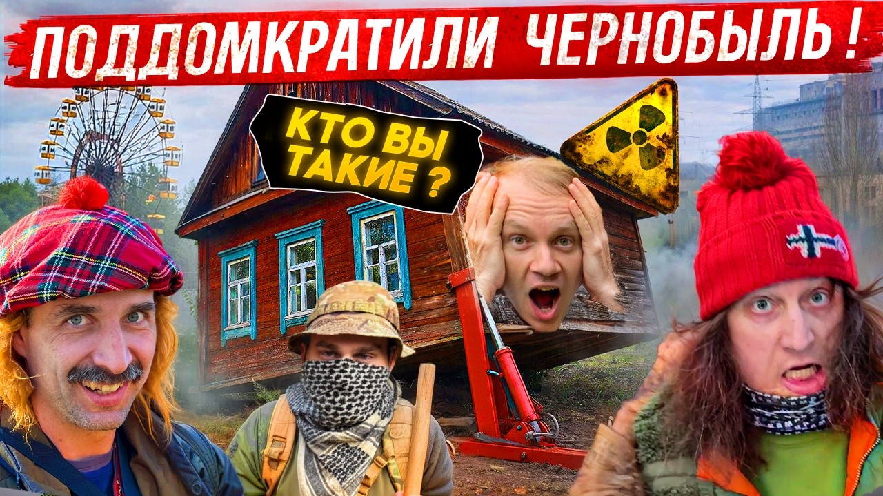В ЧЕРНОБЫЛЕ ПОДНЯЛИ ДОМ КРЕОСАНА ДОМКРАТОМ! МЕТАЛОШУКАЧ ВЗЯЛ СТАРИННЫЕ СОКРОВИЩА КАМРАД ВЛАДА РЕЗНОВ