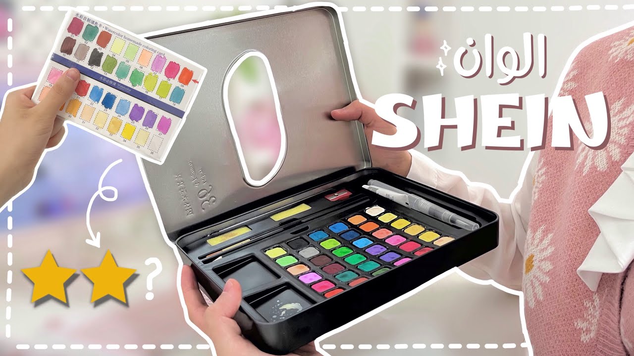 قيمت الألوان المائية من شي ان SHEIN ☆ ارت فلوق 🫧 ( صنع انميشين + قنشن + فتح منتجات …..الخ