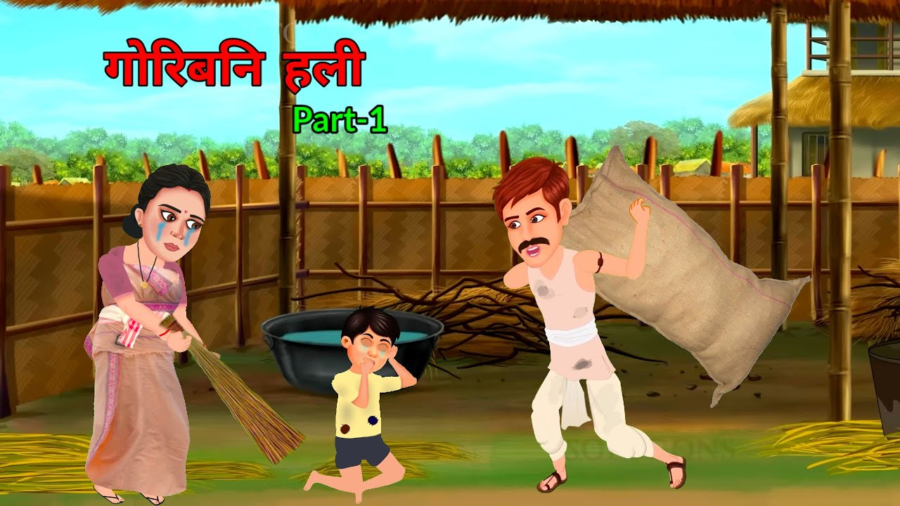 घोनि आरो गोरिब फोरनि हलि / Part-1 / SAD BODO CARTOON /