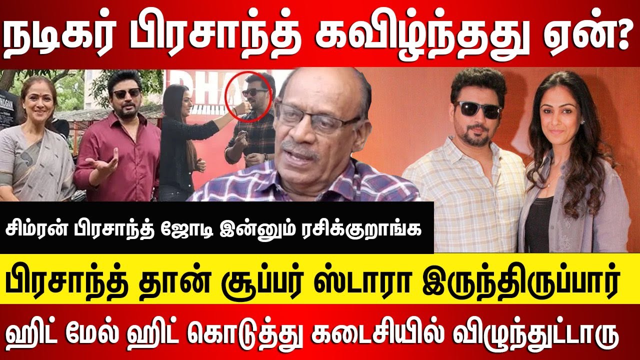 பிரசாந்த் கவிழ்ந்தது ஏன்? இது நடக்காம இருந்திருந்தா பிரசாந்த் தான் சூப்பர் ஸ்டாரா இருந்திருப்பார்