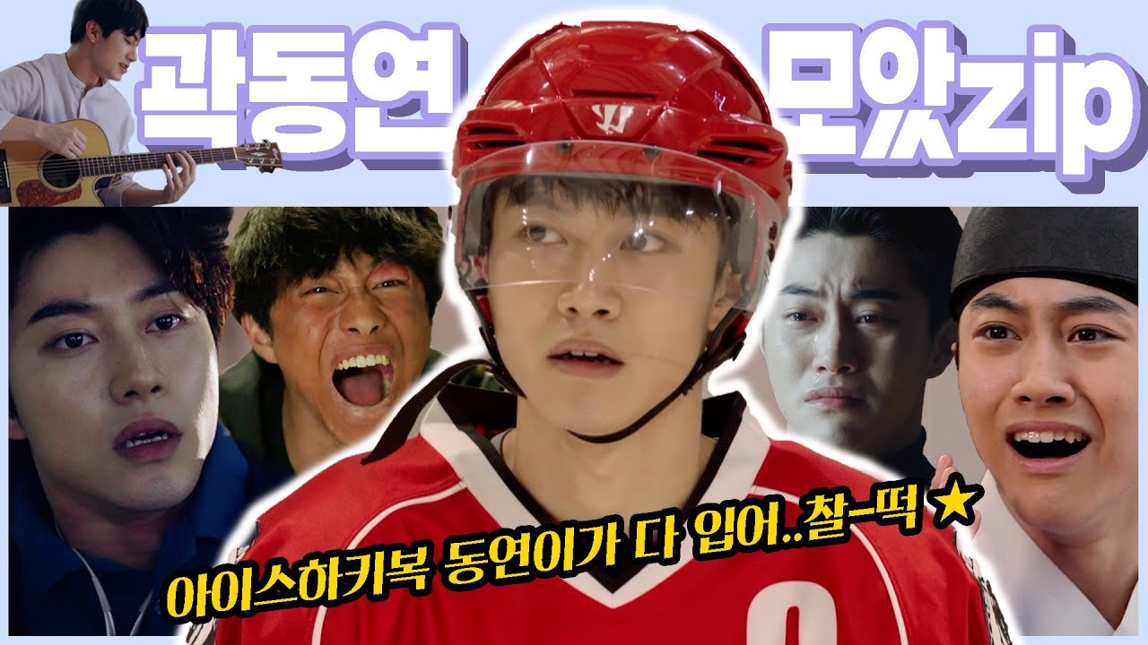 🎉데뷔 10년차 연기 천재 곽동연🎉 뽀시래기 시절부터 지금까지 성장 모먼트 모음집🎬 편집은 내가 할게 입덕은 누가 할래?