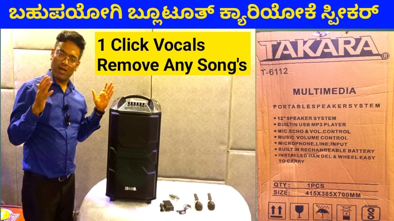 ಅತ್ಯುತ್ತಮ ಪಾರ್ಟಿ ಸ್ಪೀಕರ್ Takara T 6112 blutooth  Karaoke Speaker 1 click vocals remove any songs