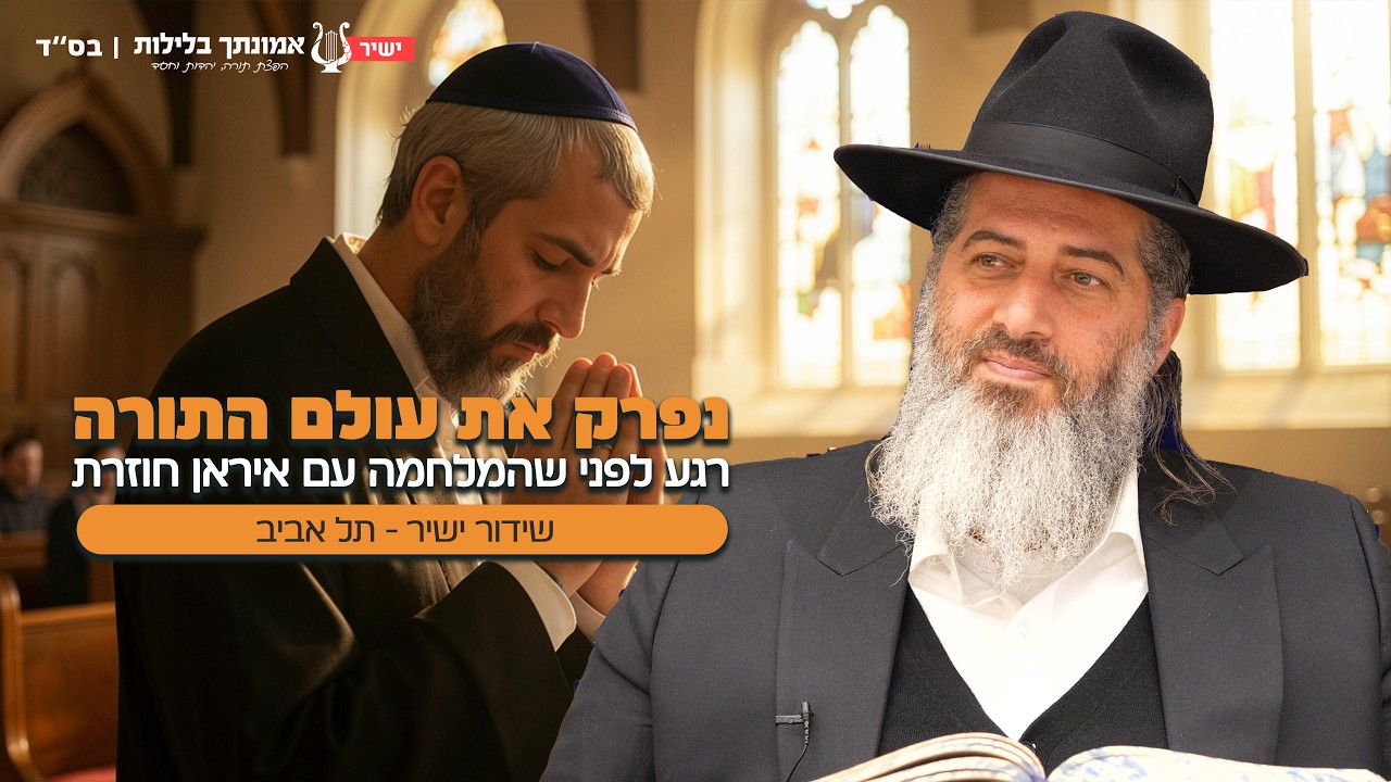 נפרק את עולם התורה | רגע לפני שהמלחמה עם איראן חוזרת הרב רונן שאולוב בשידור חי מתל אביב בשעה 20:15