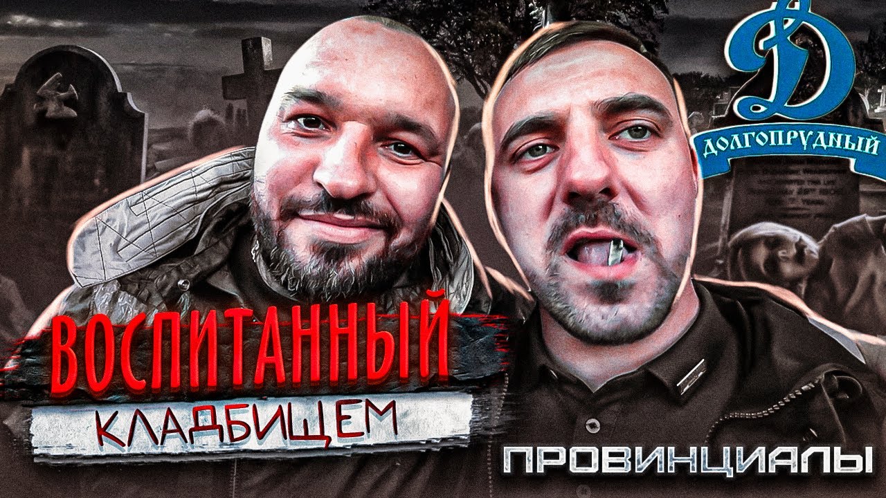 C13 лет работает на кладбище. Жизнь дальнобойщиков. Динамо Долгопрудный | Провинциалы | 277