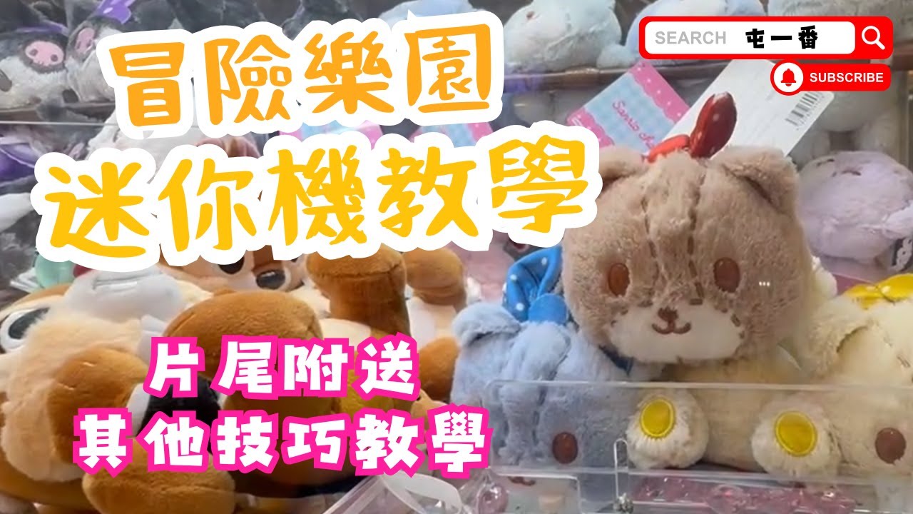 【屯門夾公仔】冒險樂園 - 迷你機教學 | 香港 台灣夾娃娃 夾公仔   UFO キャッチャー