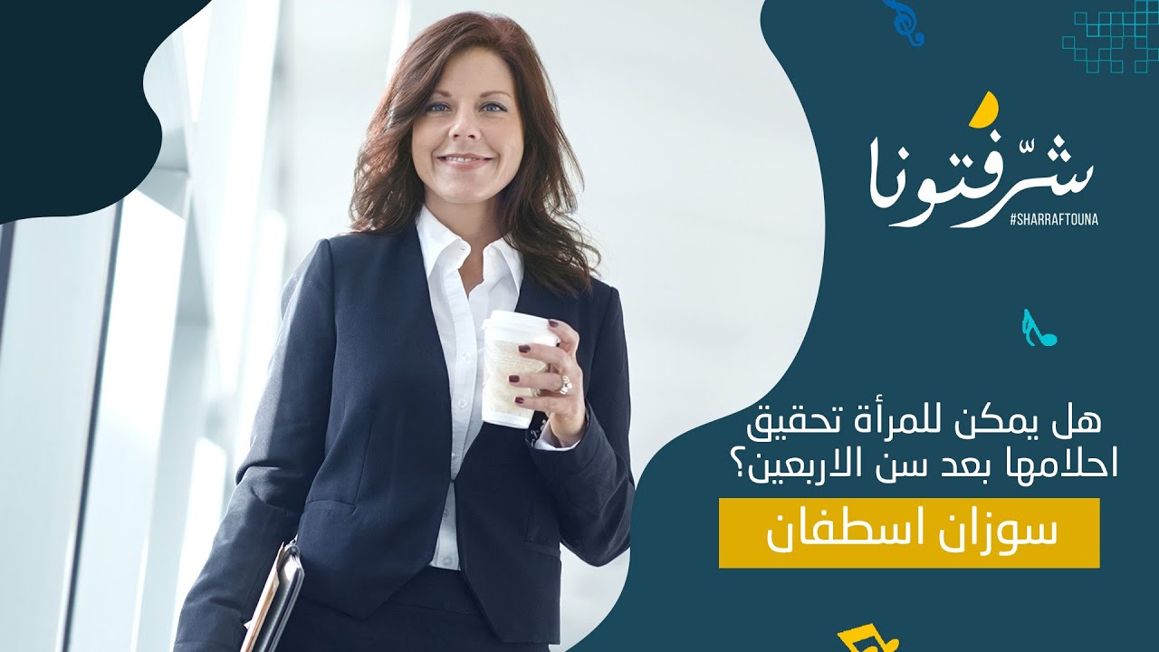 سوزان أسطفان:  هل يمكن للمرأة تحقيق أحلامها بعد سن الأربعين؟