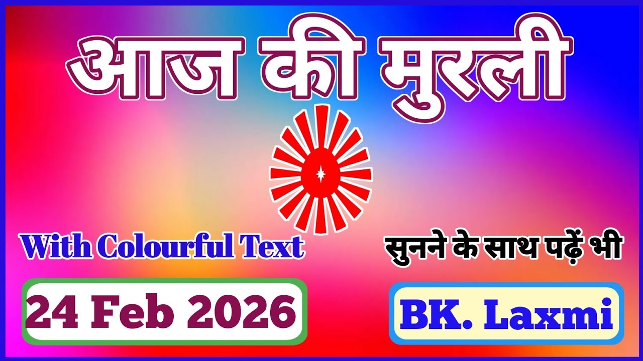 24/02/2026 || Today Full Murli || Aaj ki Murli || Om Shanti || #omshanti #brahmakumaris #aajkimurli