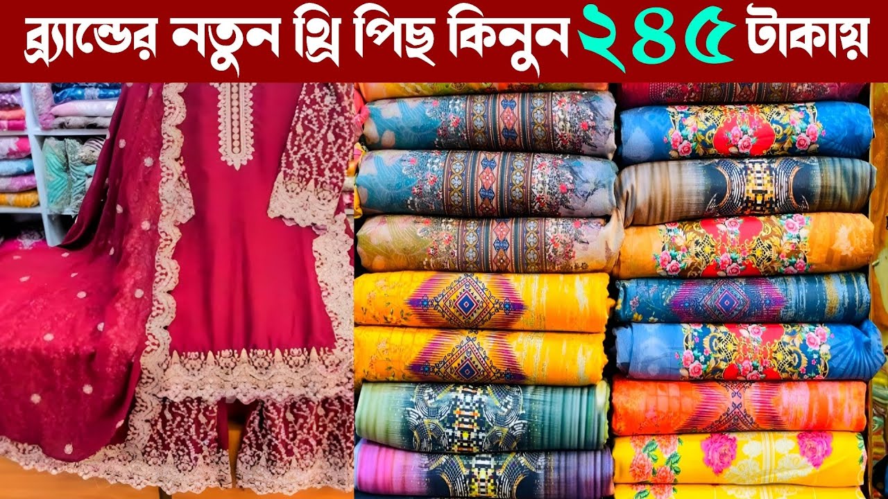 ২০২৬ এর নতুন ব্র্যান্ডের থ্রি পিছ কিনুন পাইকারী কমদামে | wholesale three piece market in gausia 