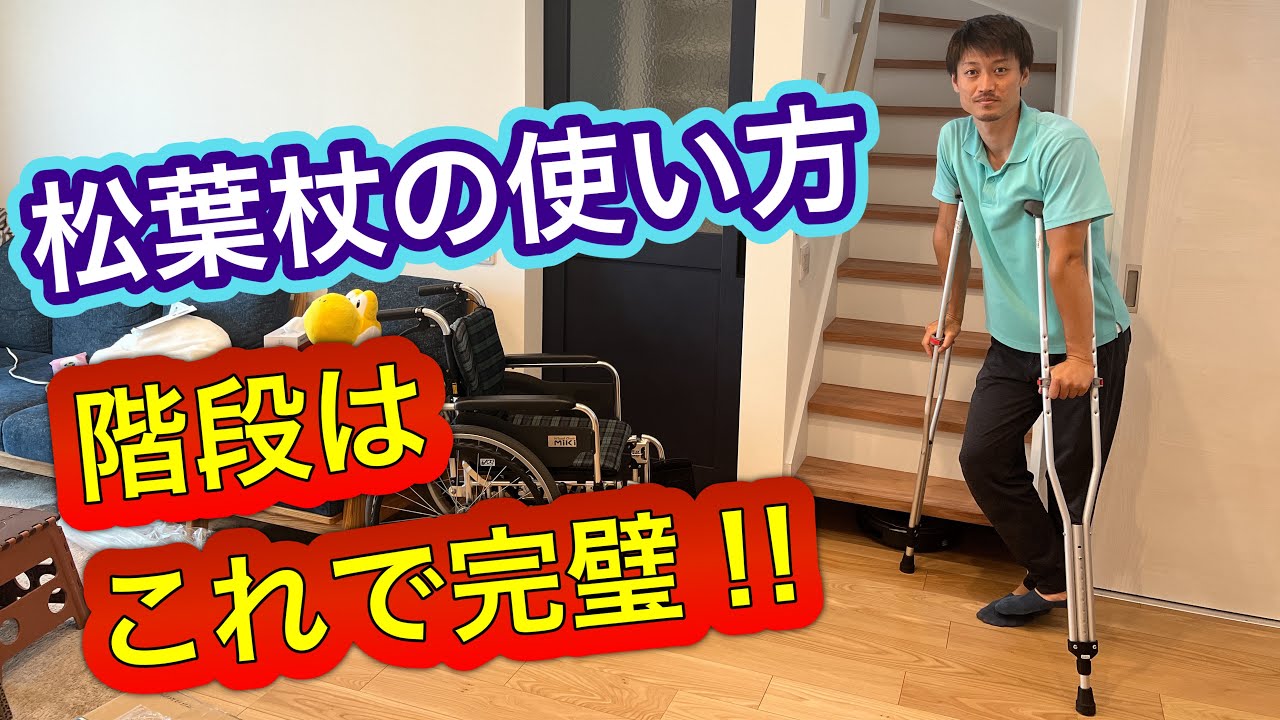 【松葉杖の使い方】階段完全版‼️[How to use crutches] Complete version of the stairs!