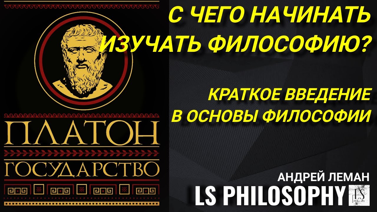 С ЧЕГО НАЧИНАТЬ ИЗУЧАТЬ ФИЛОСОФИЮ? | Самый расширенный ответ