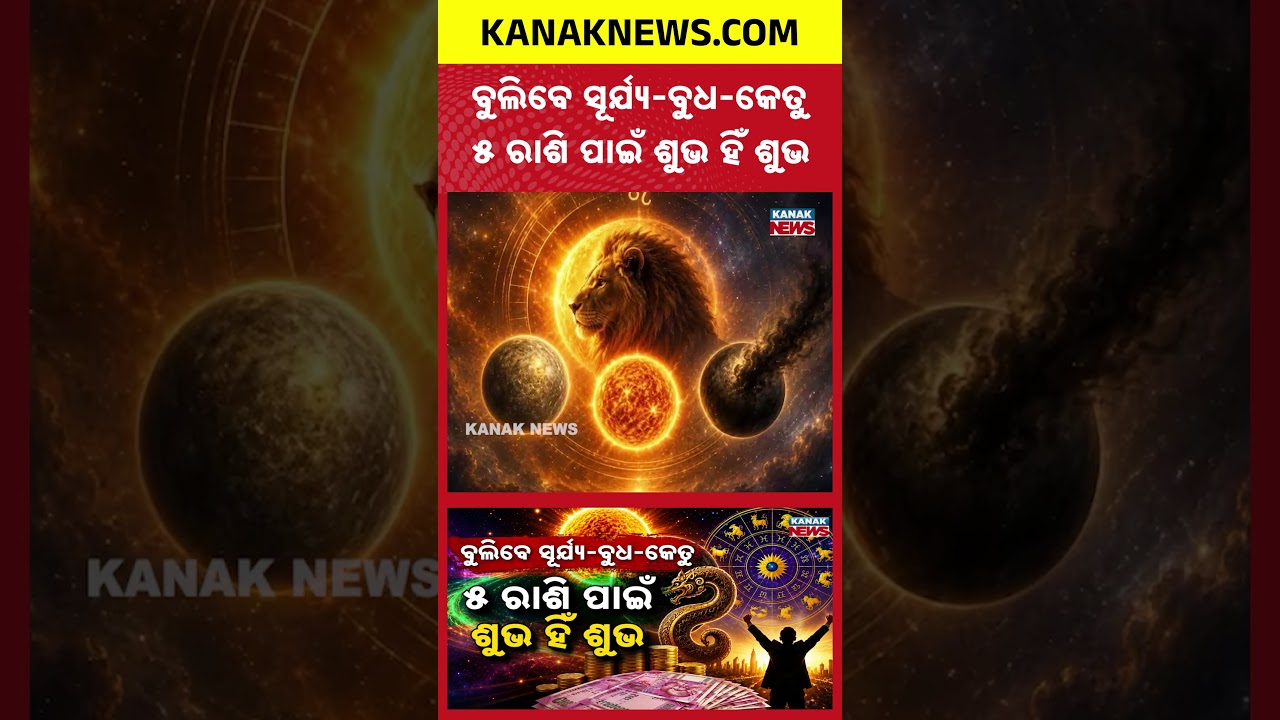 ୫ ରାଶିଙ୍କ ଭାଗ୍ୟ ଚମକିବ! | Special Report On  Astrology | These 5 Zodiac Signs May See Big Gains