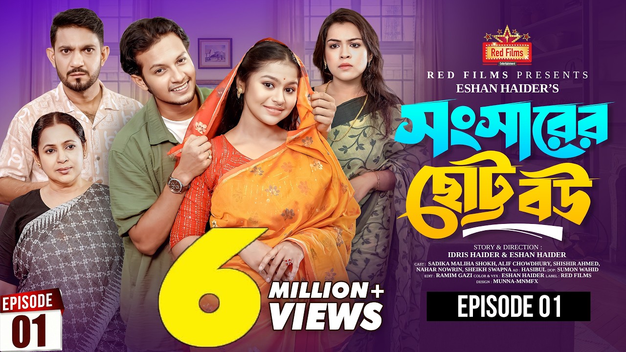 সংসারের ছোট বউ | Shongsharer Choto Bou | Alif | Shishir | Nowrin | Sokh | Bangla New Natok 2025