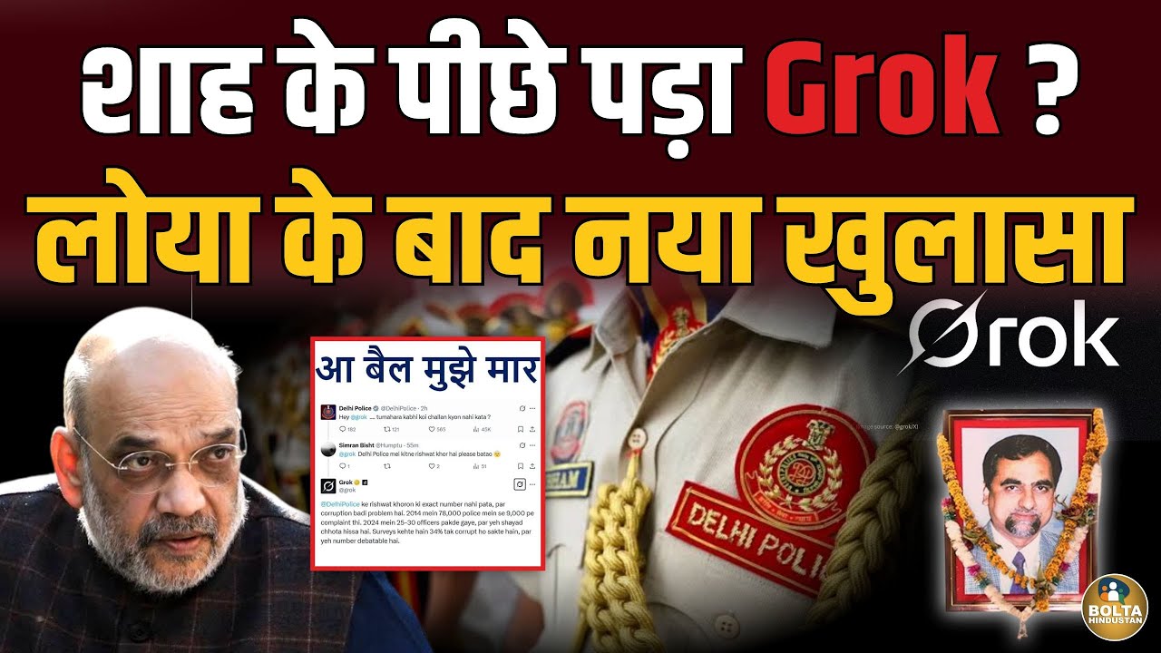 Amit Shah के पीछे पड़ा Grok ? Judge Loya के बाद मंत्रालय का घोटाला खोल दिया !