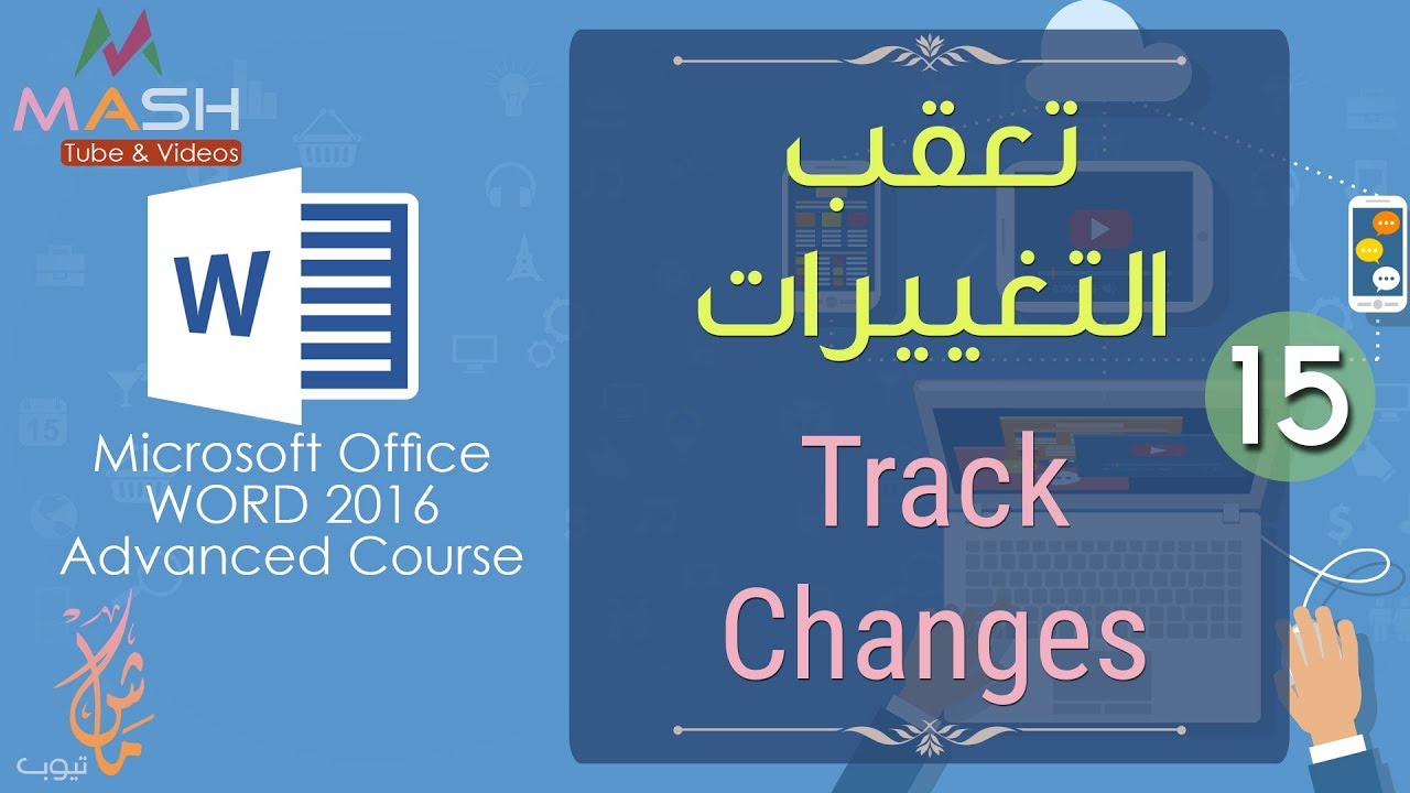 15. Track Changes...وورد 2016 متقدم - تعقب التغييرات في المستند