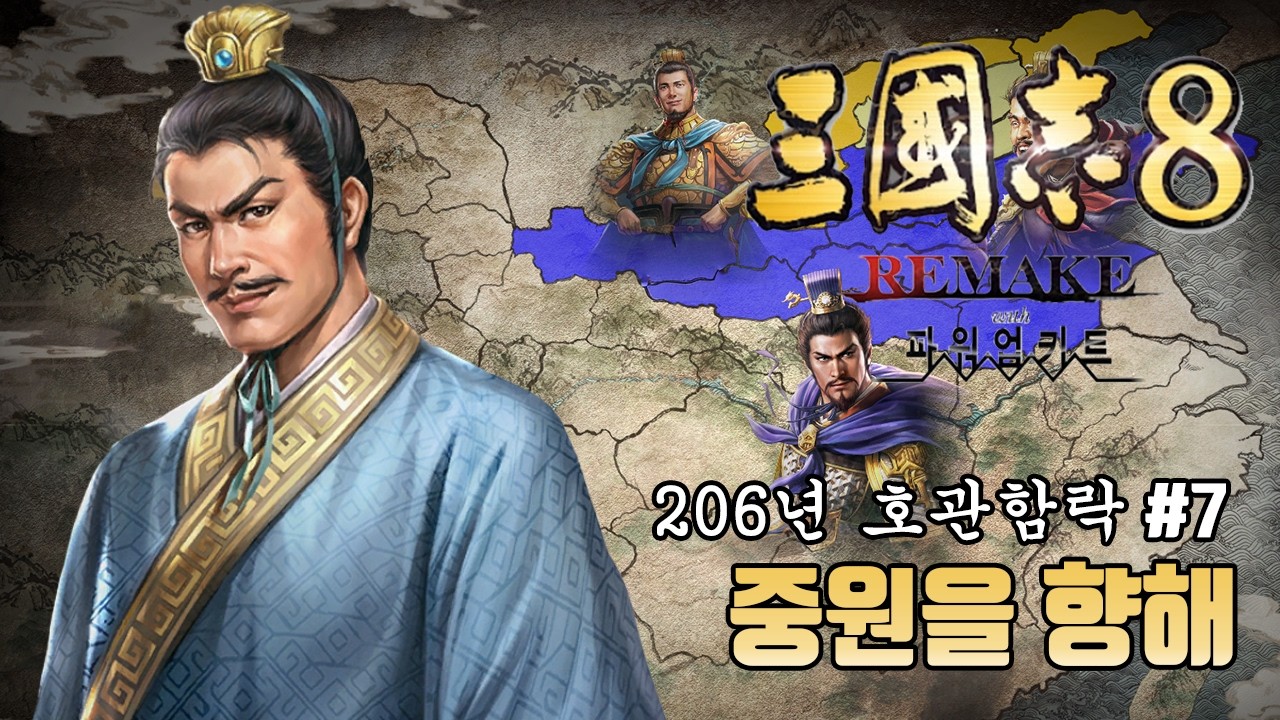 [삼국지8리메이크 PK 괴월] 중원을 향해(7화)