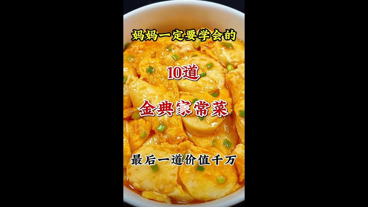 妈妈一定要学会的十道金典家常菜，最后一道价值千万！ #金典家常菜#家常菜做法#抖音美食推荐官