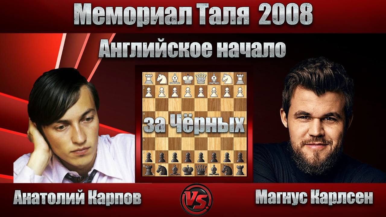 Анатолий Карпов - Магнус Карлсен | Мемориал Таля 2008 | Английское начало |