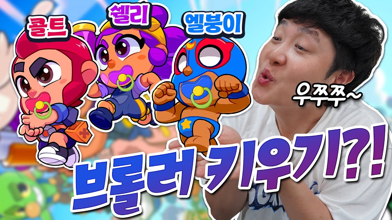 브롤러 키우는 게임?! 아기자기 너무 귀엽잖아~  스쿼드 버스터즈 체험기