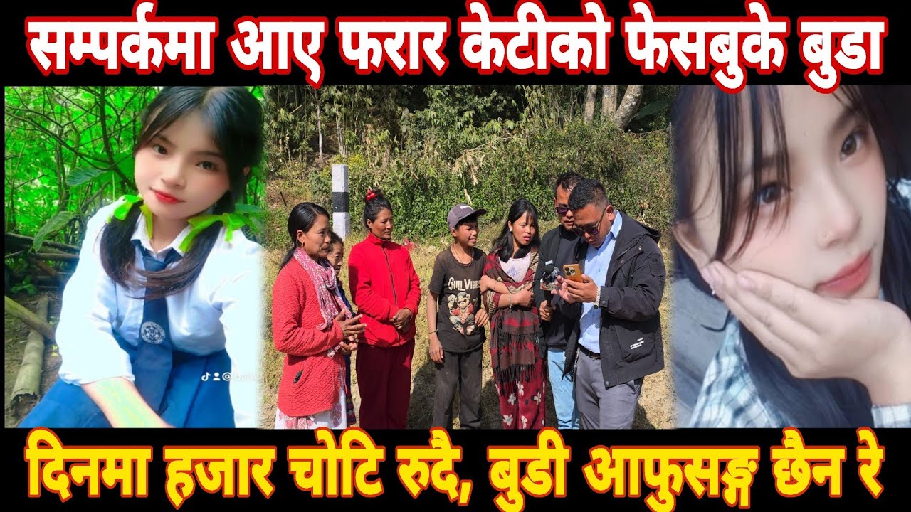 सम्पर्कमा आए रुदै फरार केटीको फेसबुके बुडा, अन्तिममा फेसबुके बुडीको नामै थाहा रहेनछ ।