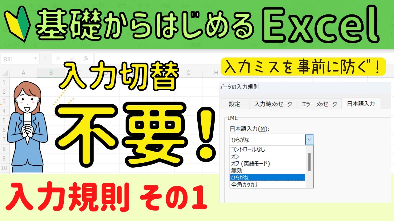 Excel  入力規則その① 文字の切り替え不要！入力が簡単に！