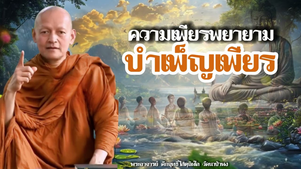 บำเพ็ญธรรมที่ประณีตขึ้นจักทำให้แจ้งซึ่งวิมุตติ