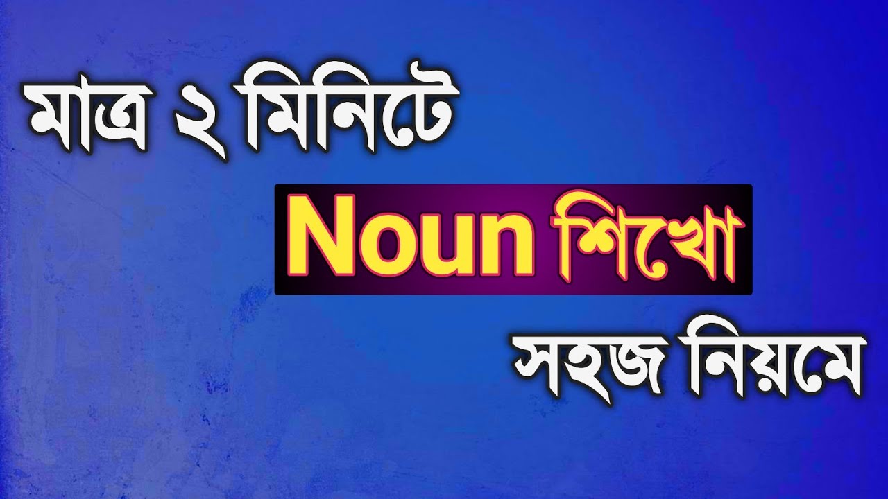 Noun শিখো ২ মিনিটে || Parts of Speech || SSC || HSC || Rifat Academy
