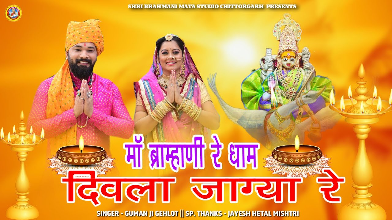 माँ ब्राह्मणी रे धाम दिवला जाग्या || Guman Gehlot || Brahmani Maa Chittorgarh || New Bhajan (Video)