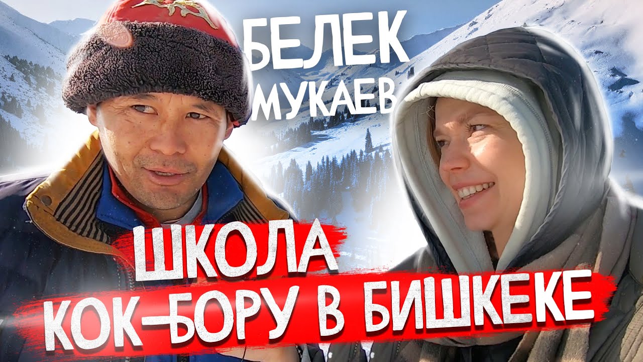 Школа КОК-БОРУ в Бишкеке!