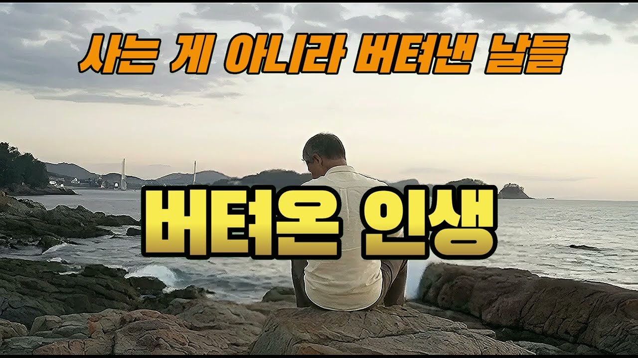버텨온 인생 (The Life I Endured)| 사는 게 아니라 버텨낸 날들[Emotional Korean Trot Ballad]