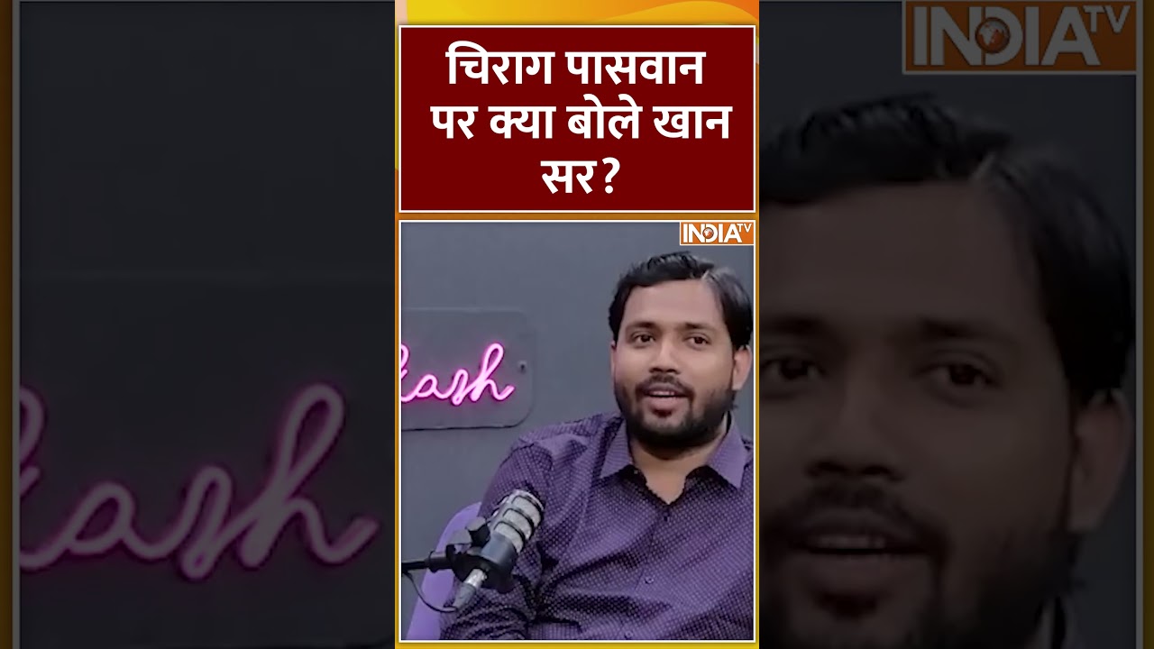 चिराग पासवान पर क्या बोले खान सर? #khansir #chiragpaswan #khansirmotivation #indiatv