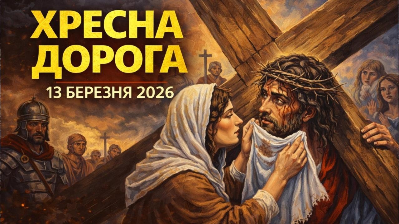 Хресна дорога 2026”, Великий піст, Страсті Христові, 13 березня, Україна