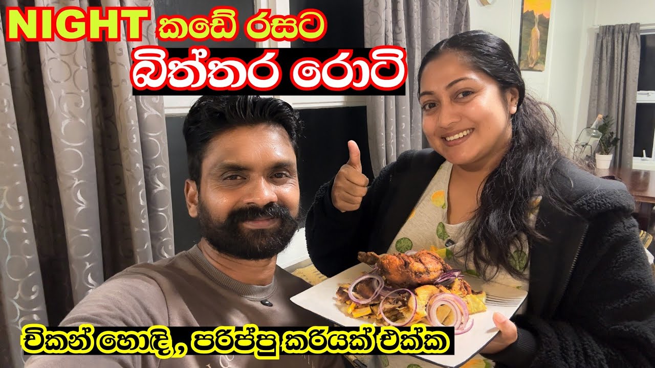 අපේ රසට බිත්තර රොටි හදමු | Night කඩේ විදිහටම අපේ රෑ කෑම වේල  🇳🇿 @dilinithrimanna