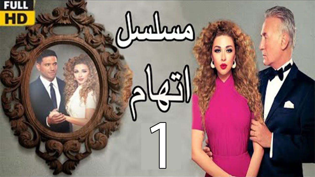 Itiham Series ep1 | مسلسل اتهام | الحلقة الأولى | مريم فارس وحسن الرداد