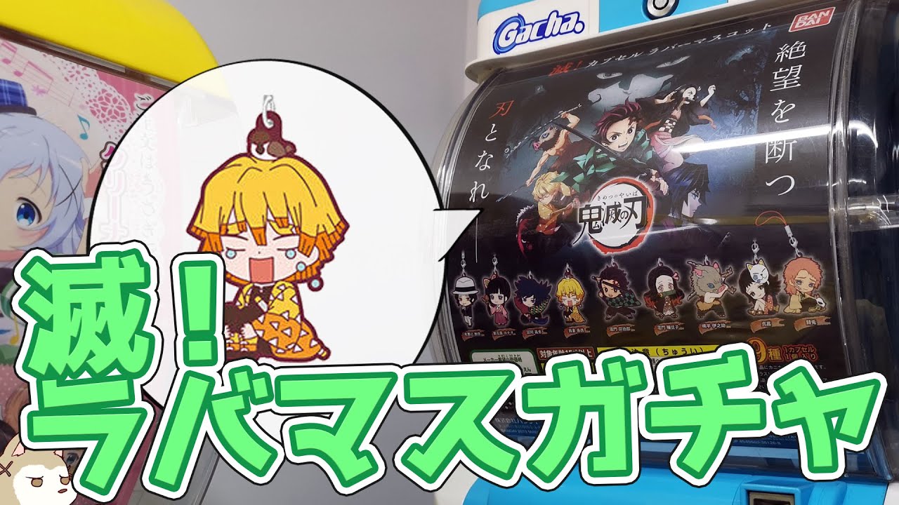 デフォルメがかわいい鬼滅の刃ラバマスガチャ推しが出るまで回してみた結果…