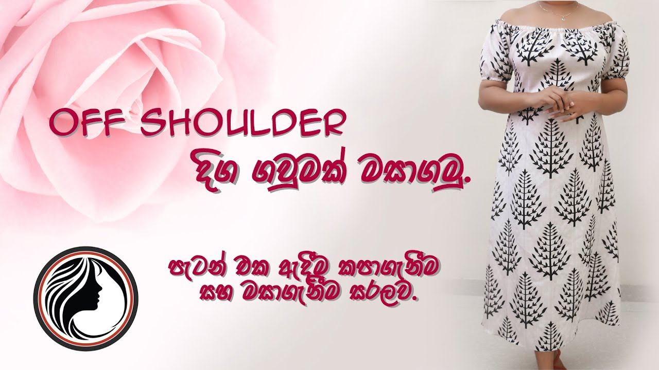 off shoulder ගවුමක් ලෙහෙසියෙන්ම මසාගමු.  How to make off shoulder frock easily