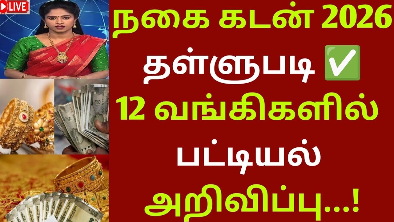 நகை கடன் 12 பொது வங்கிகளில் 100% தள்ளுபடி | #nagaikadanthallupadi2026 #goldloan_thallupadi #goldloan