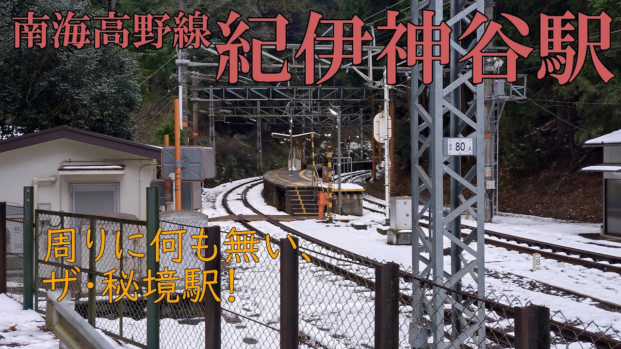 周りに何も無い、ザ・秘境駅！【南海紀伊神谷駅】