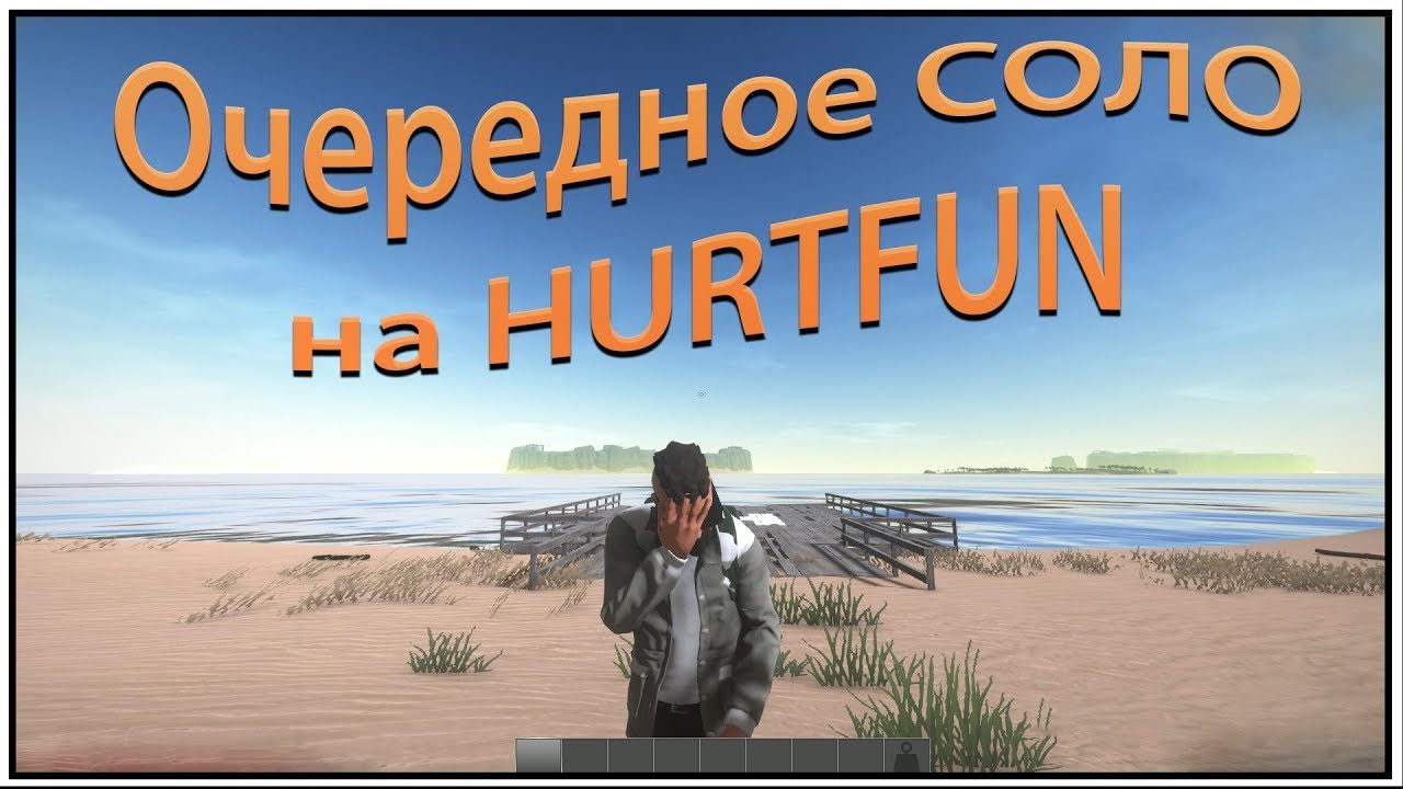 HURTWORLD ITEM V2 - ОЧЕРЕДНОЕ СОЛО на HURTFUN