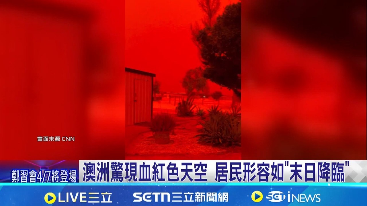澳洲驚現血紅色天空 居民形容如
