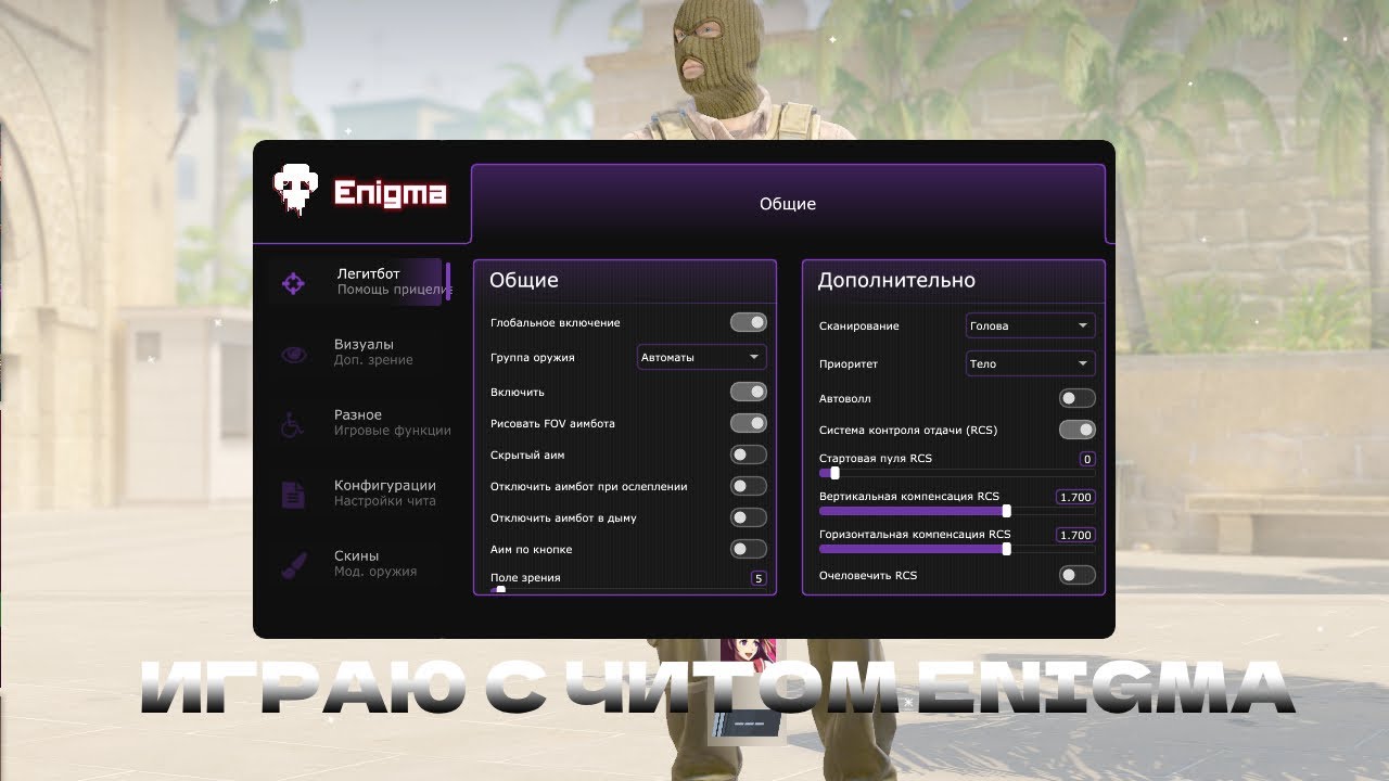 🔥ИГРАЮ В КС 2 С ЧИТОМ ENIGMA LEGIT🔥