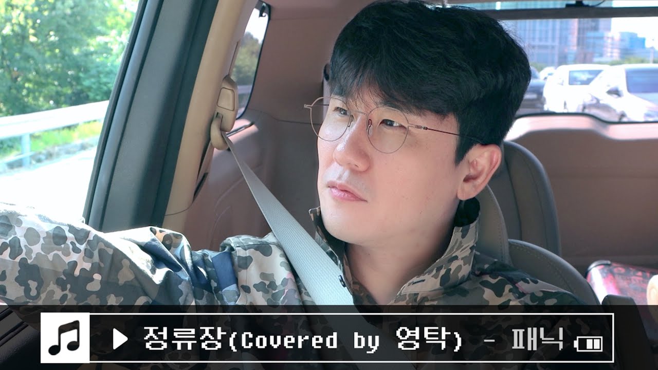 영탁의 커버곡 - 패닉 