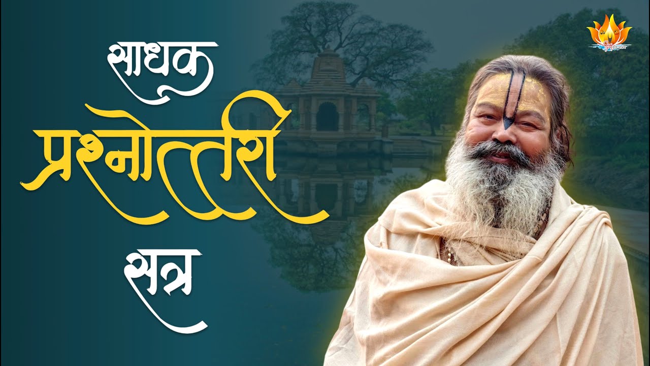 12-11-2025 || साधक प्रश्नोत्तरी सत्र || Sadhak Q&A || SriSri Vinod BabaJi Maharaj