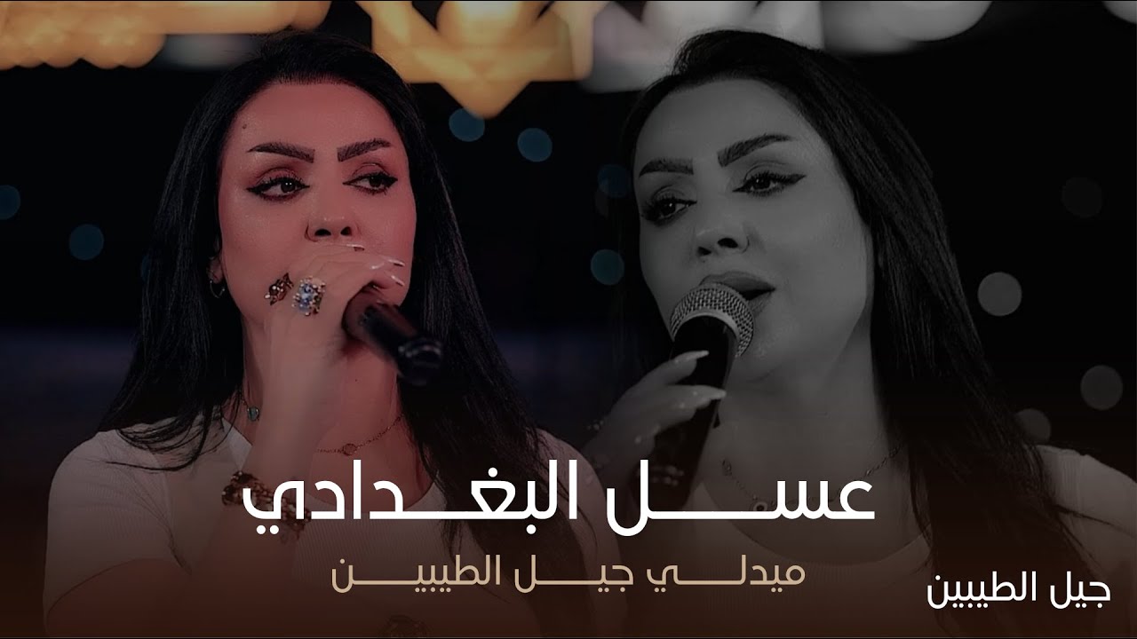 ميدلي جيل الطيبين - النجمة عسل البغدادي (حبيت وعيوني بجن - انتهيت - عذبني اقبل) حصرياً