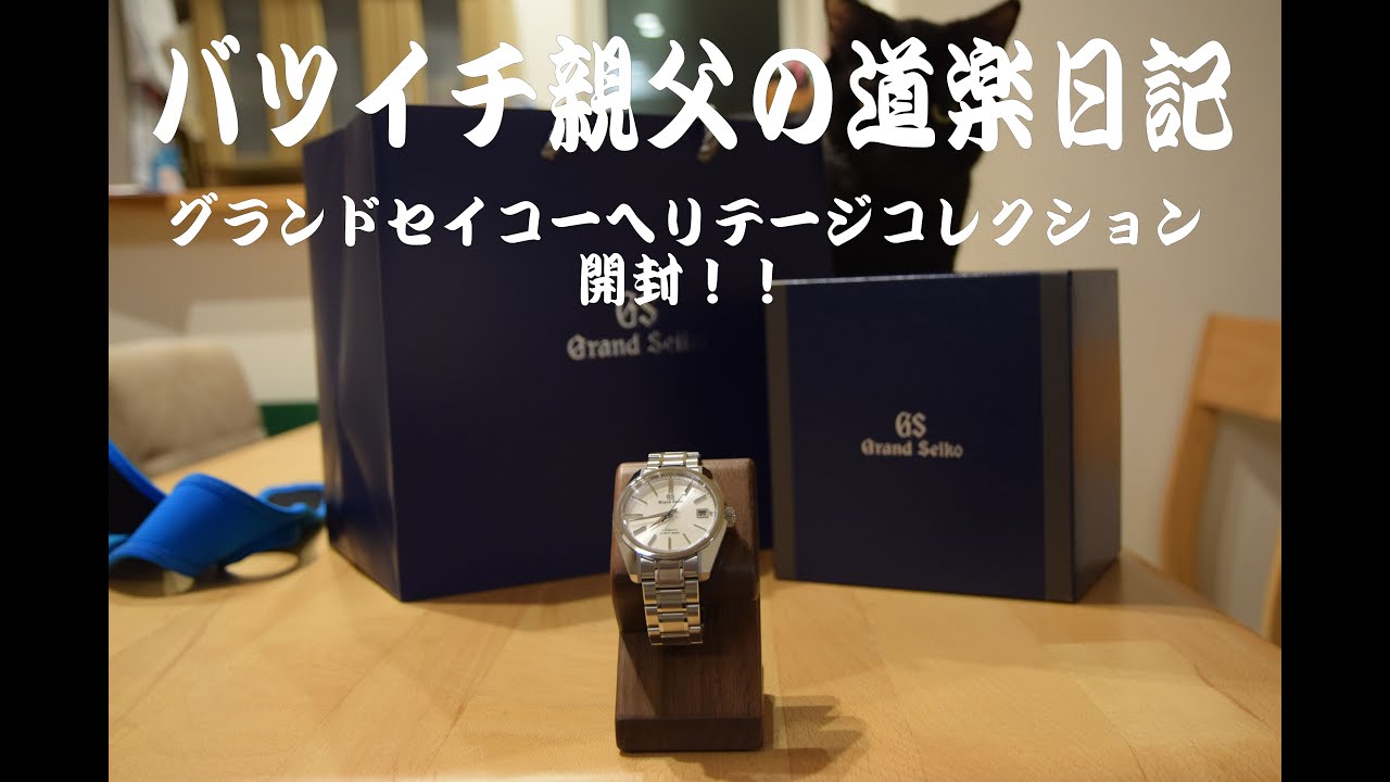 祝グランドセイコー　ヘリテージコレクションSBGH277開封