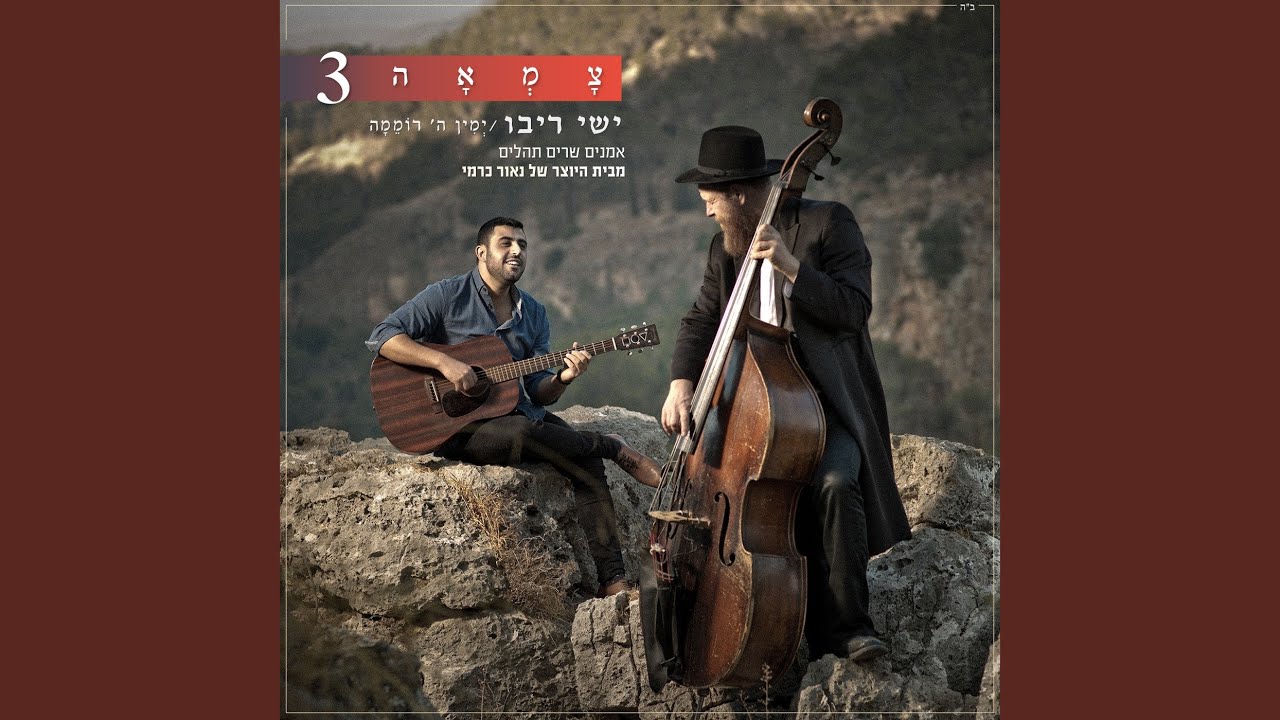 ימין ה רוממה