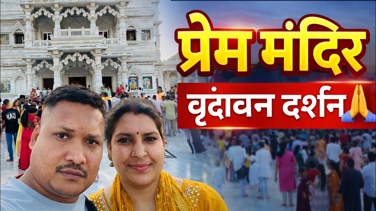 Vrindavan Prem Mandir Vlog | प्रेम मंदिर की खूबसूरती देखिए 😍॥pankaj payal vlogs॥